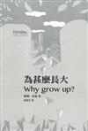 為什麼長大 Why grow up?