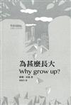 為什麼長大 Why grow up?