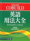 Collins Cobuild 英語用法大全（全新版）
